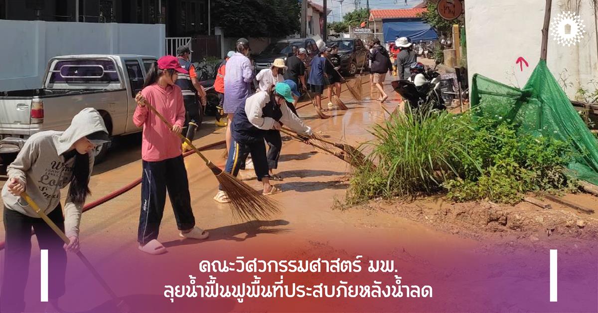 คณะวิศวกรรมศาสตร์ มพ. ลุยน้ำฟื้นฟูพื้นที่ประสบภัยหลังน้ำลด